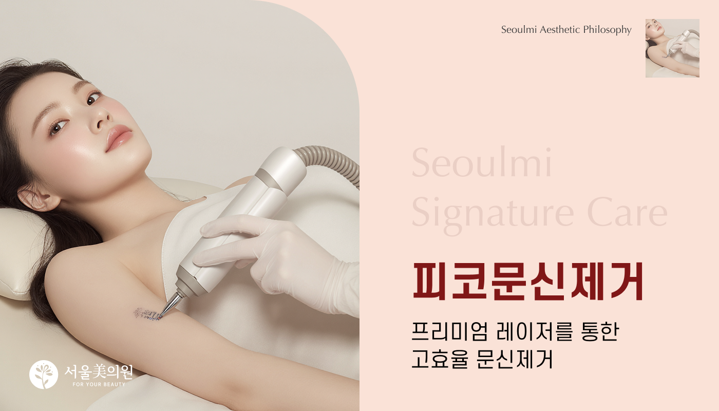 피코문신제거