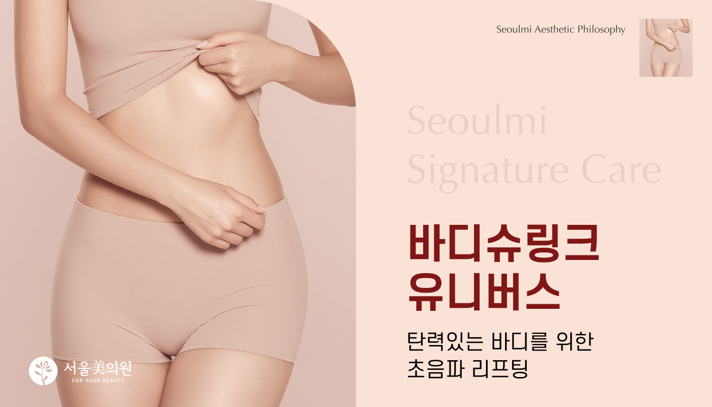 바디슈링크 유니버스