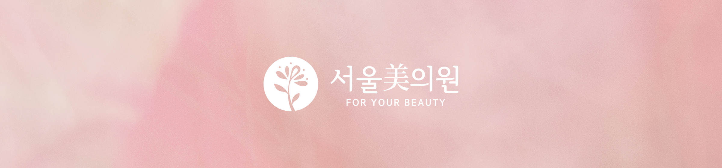 서울美의원 병원 소개