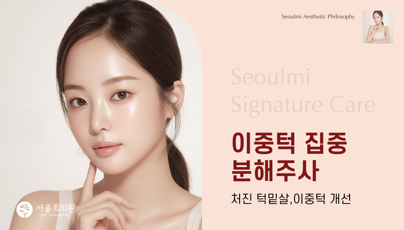 이중턱 집중 분해주사