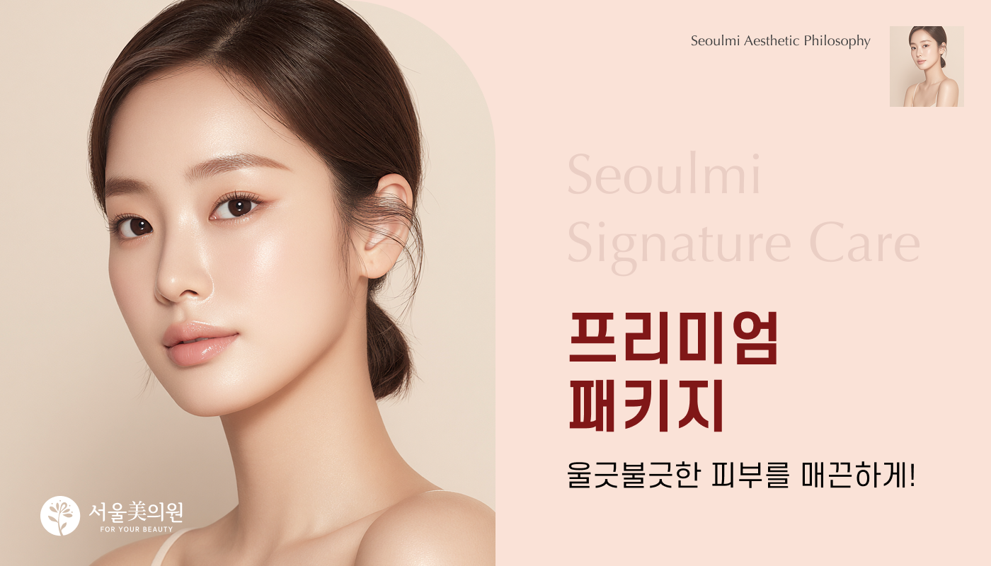 프리미엄 흉터/여드름 패키지