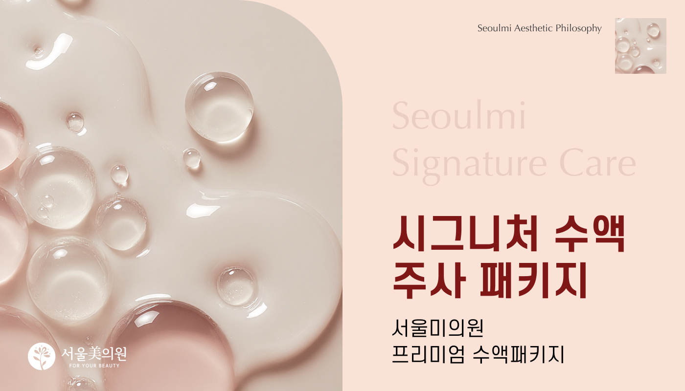 시그니처 수액주사 패키지