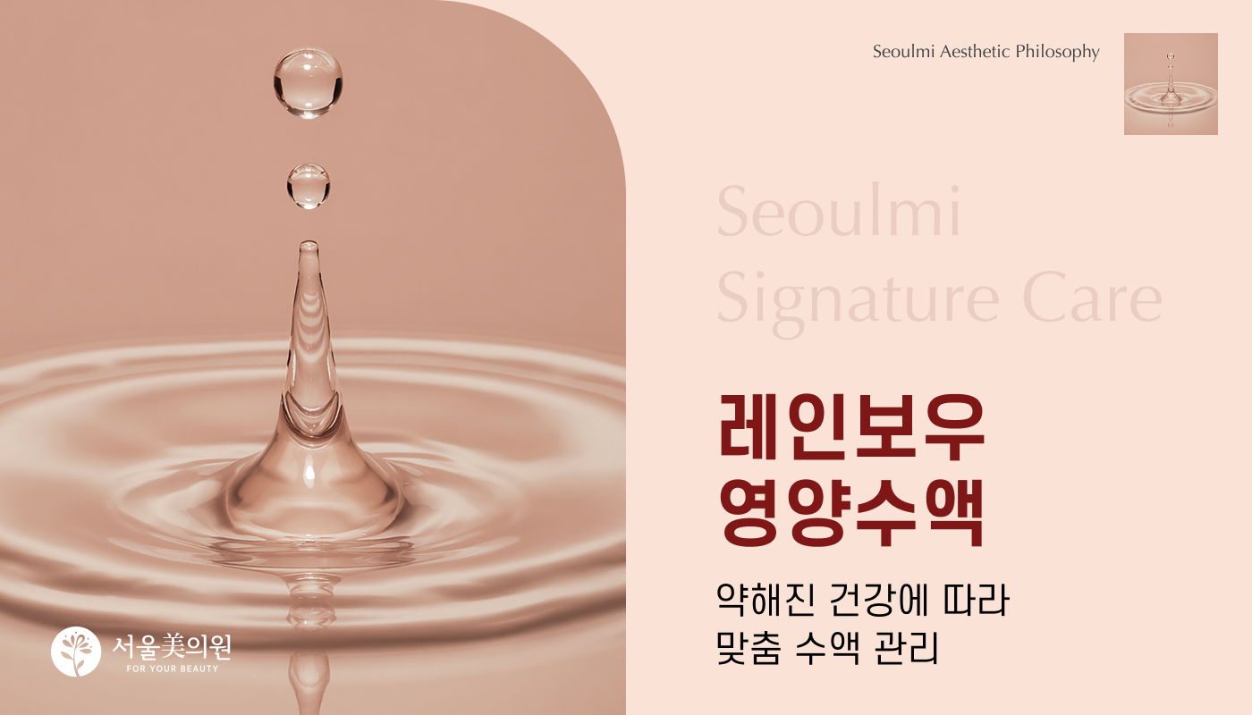 레인보우 영양수액